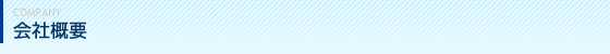 会社概要